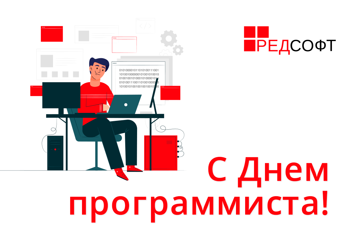 Red софт. Редсофт. День программиста. Red Soft.